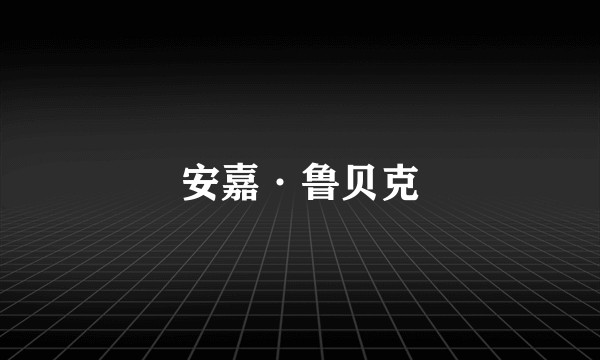 安嘉·鲁贝克