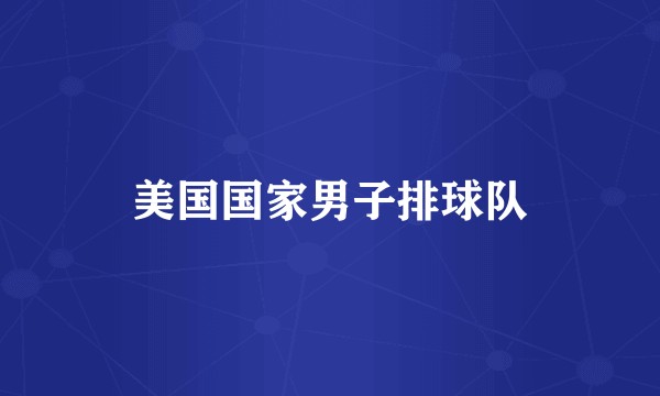 美国国家男子排球队