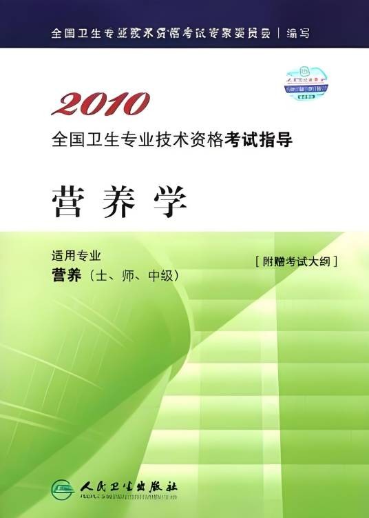 营养学(2010年人民卫生出版社出版的图书)