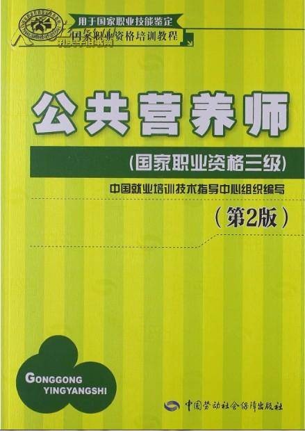 公共营养师培训教材