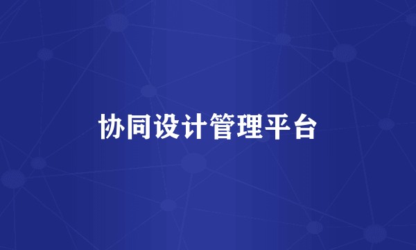 协同设计管理平台