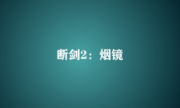 断剑2：烟镜