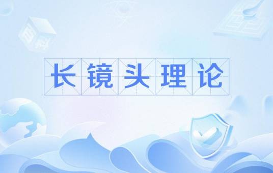 长镜头理论