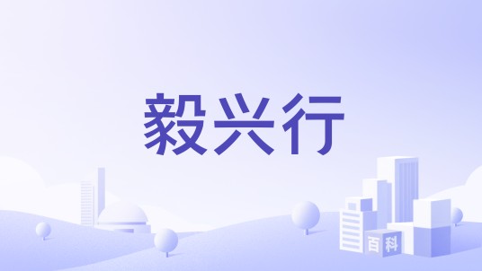 毅兴行