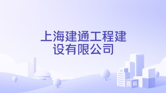 上海建通工程建设有限公司