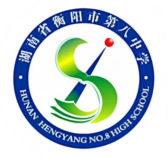 衡阳市第八中学