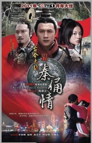 古今大战秦俑情（2011年杜淳、安以轩主演的古装言情穿越剧）