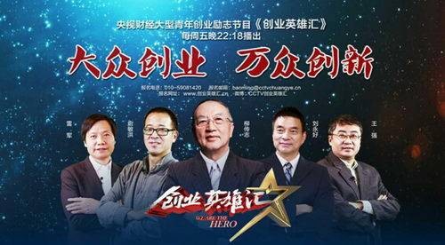 创业英雄（中国首部聚焦创新创业的纪录片）