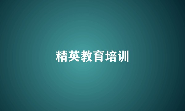 精英教育培训