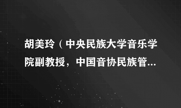 胡美玲（中央民族大学音乐学院副教授，中国音协民族管乐研究会办公室副主任）
