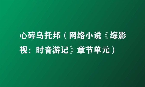心碎乌托邦（网络小说《综影视：时音游记》章节单元）