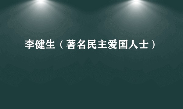 李健生（著名民主爱国人士）