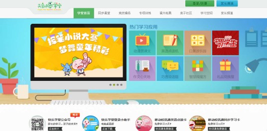 快乐学堂（小学在线教育互动学习网站）