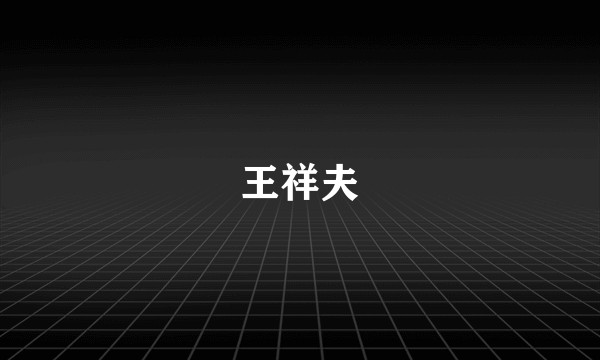 王祥夫