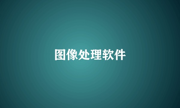 图像处理软件