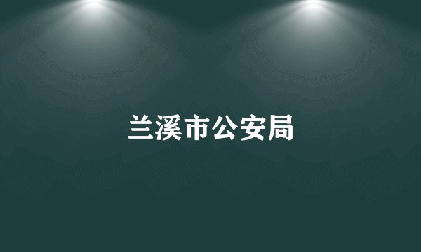 兰溪市公安局