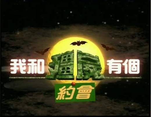 我和僵尸有个约会（1998年万绮雯主演僵尸题材电视剧）