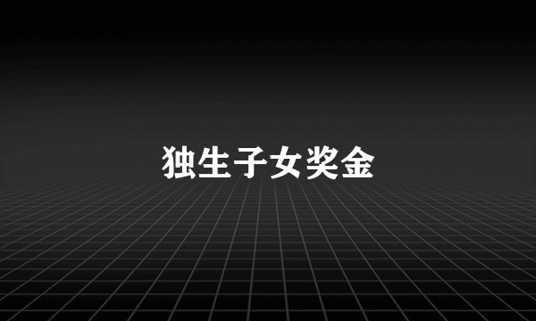 独生子女奖金