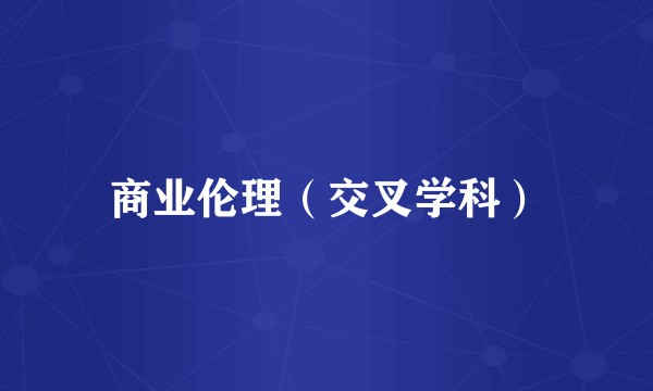 商业伦理（交叉学科）