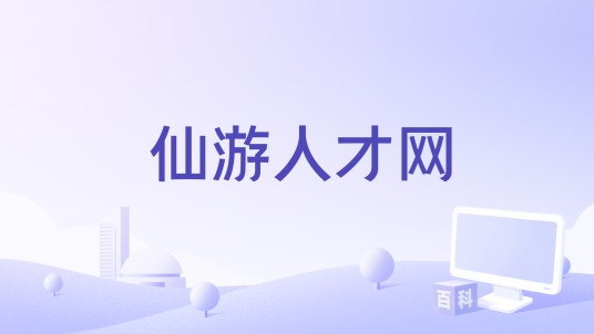 仙游人才网