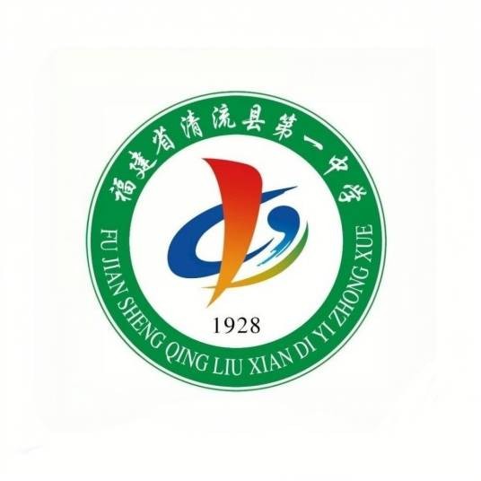 清流县第一中学