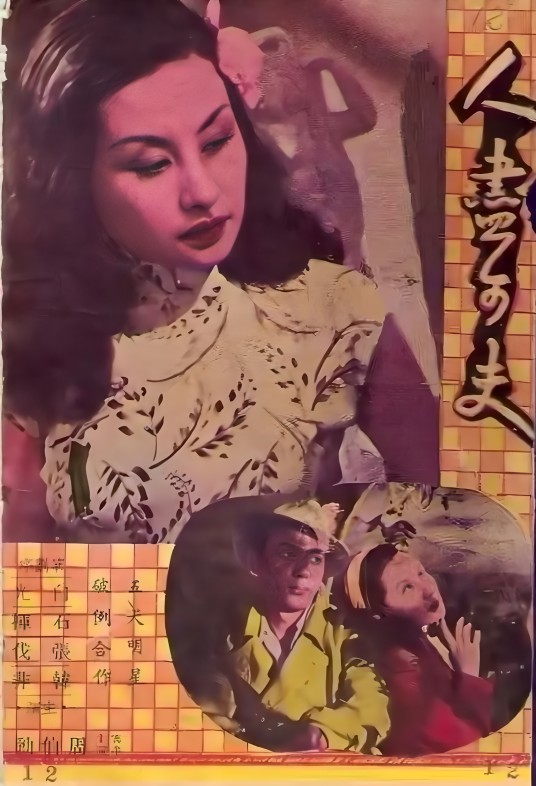 人尽可夫（1948年徐苏灵执导的剧情电影）