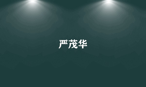 严茂华