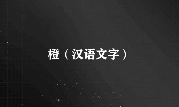 橙（汉语文字）