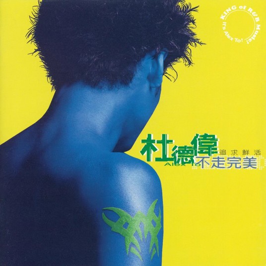 不走（1997年杜德伟演唱的歌曲）