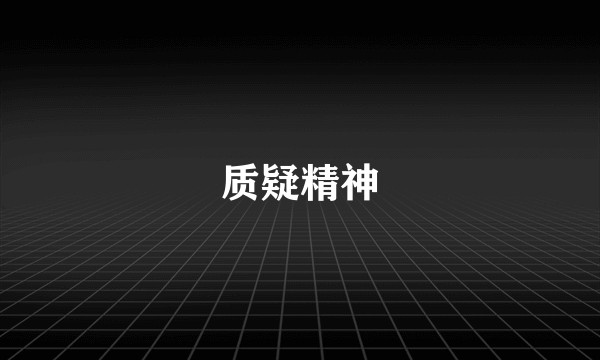 质疑精神