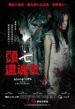 头七还魂夜