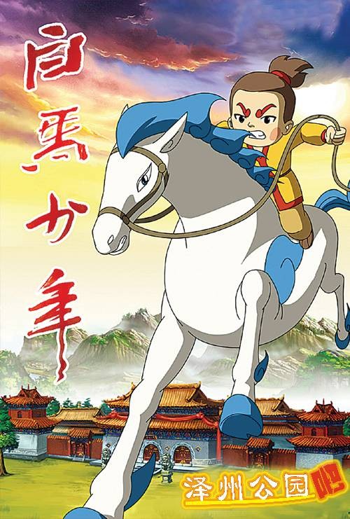 白马少年（2009年晋城市城区政府拍摄的一套三集的电视动画作品）