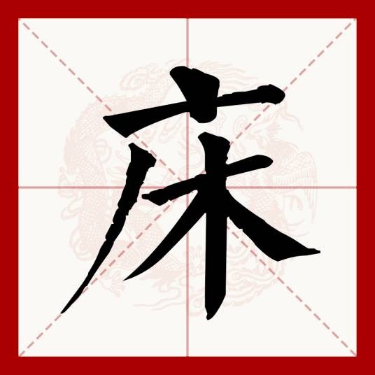 床（汉语文字）