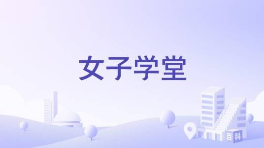 女子学堂（晚清时期的新式女性教育机构）
