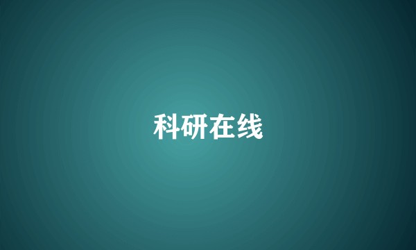 科研在线