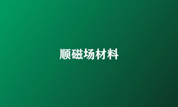 顺磁场材料
