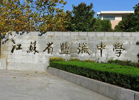 江苏省盐城中学