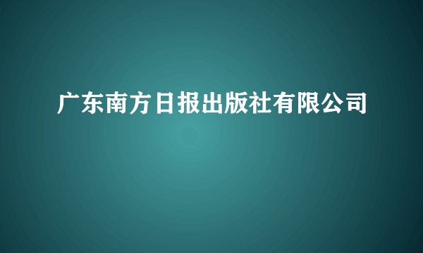 广东南方日报出版社有限公司