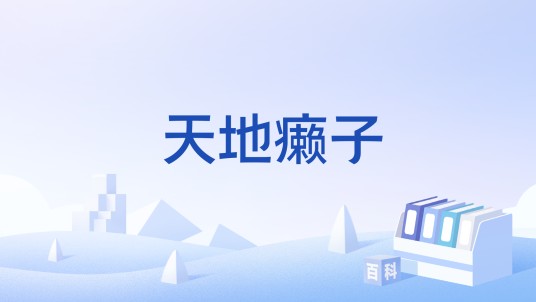 天地癞子