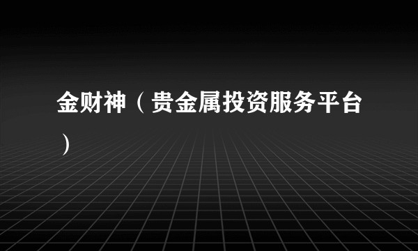 金财神（贵金属投资服务平台）