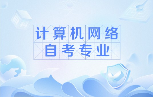 计算机网络自考专业