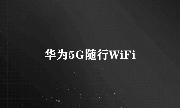 华为5G随行WiFi