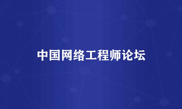 中国网络工程师论坛