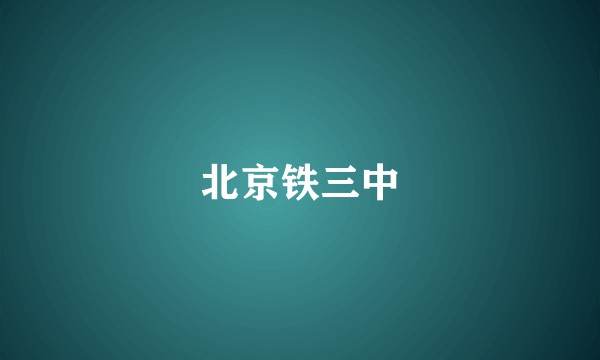北京铁三中