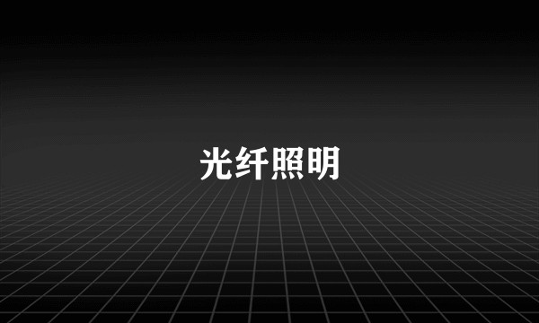 光纤照明