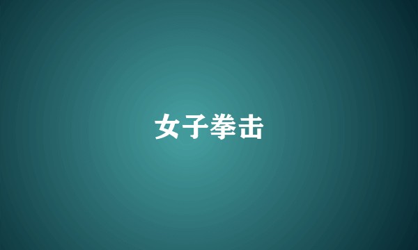 女子拳击