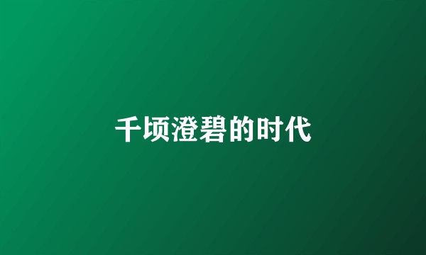 千顷澄碧的时代