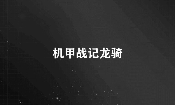 机甲战记龙骑