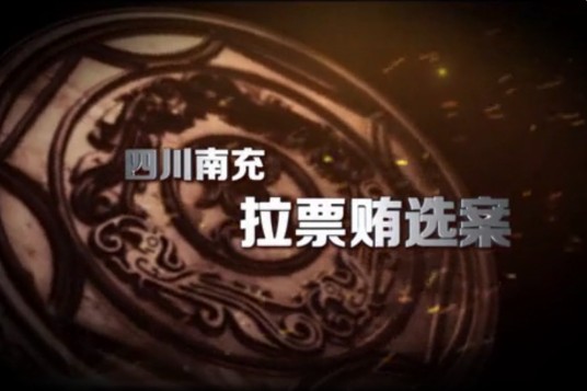 南充拉票贿选案