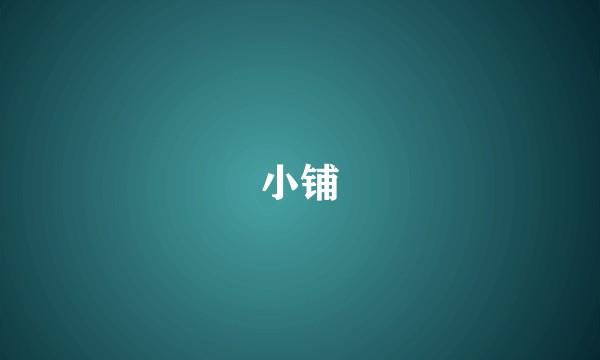 小铺
